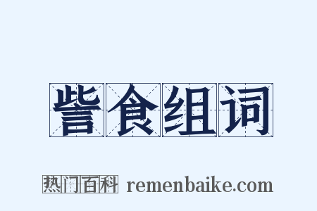 訾食组词是什么意思的图片